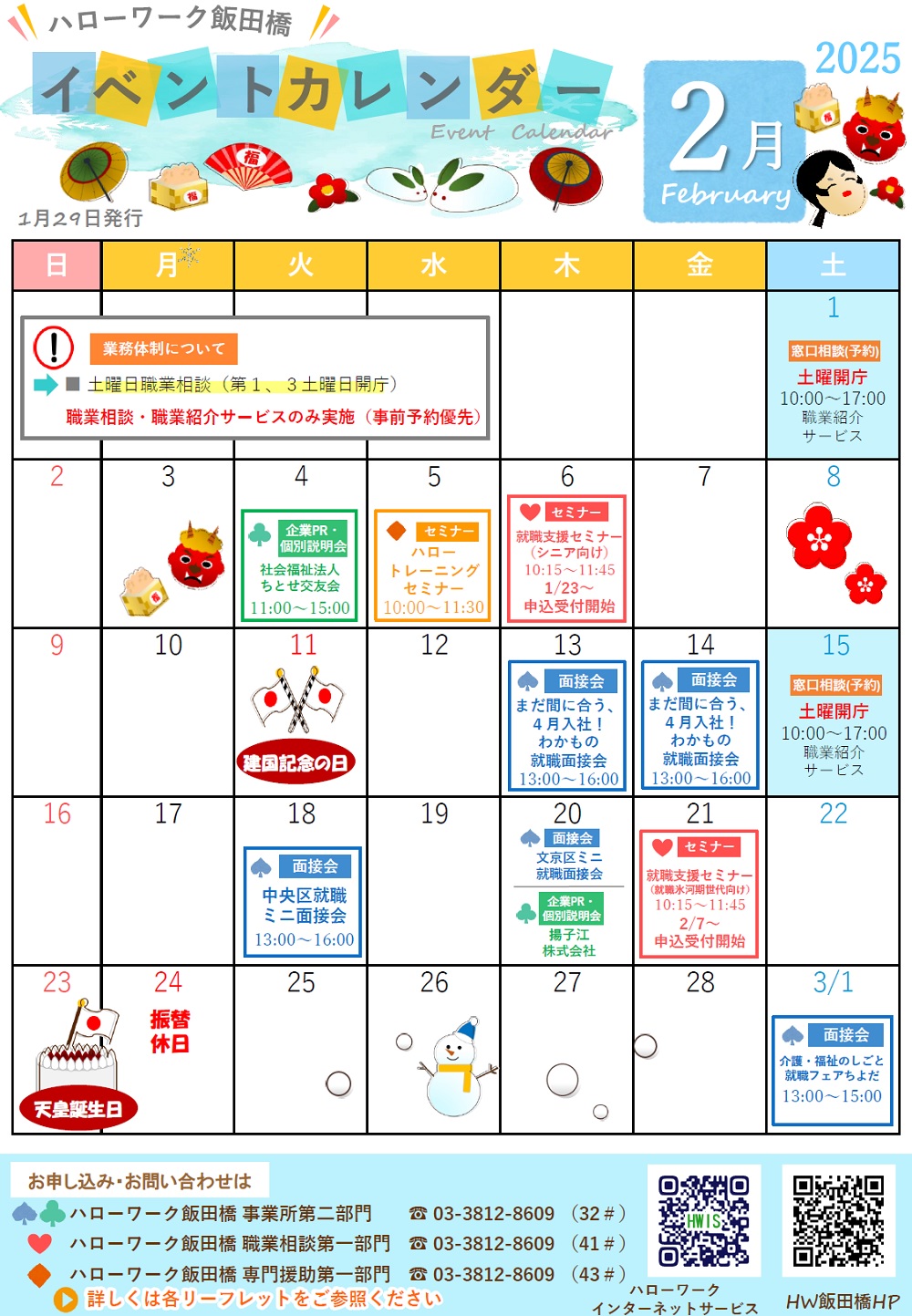 ハローワーク飯田橋イベントカレンダー2月分