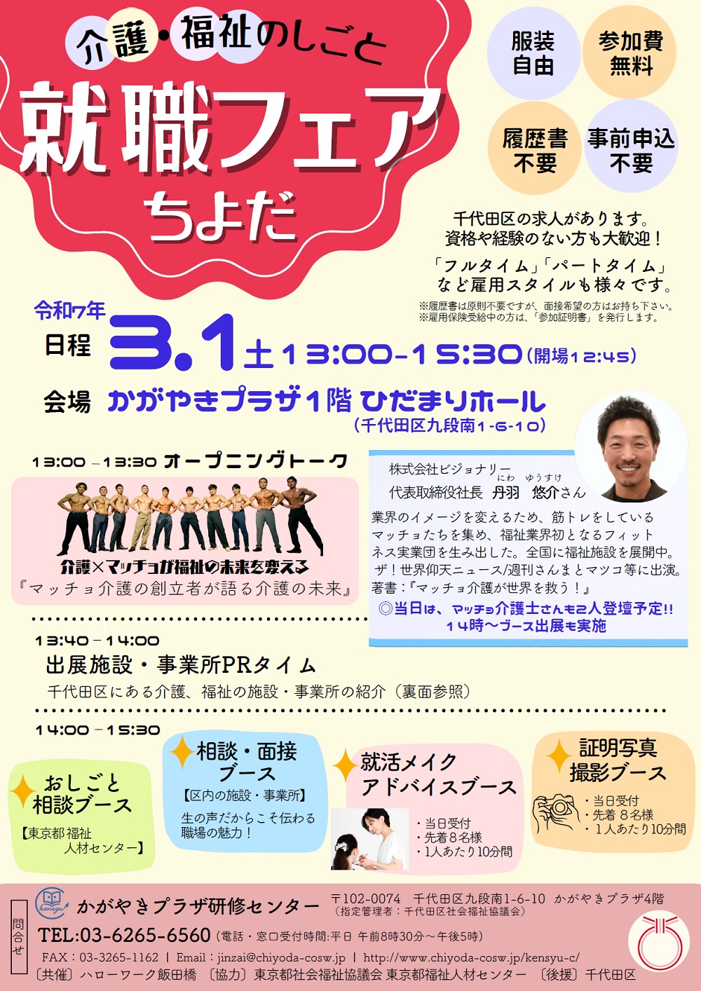 介護・福祉のしごと相談面接会ちよだリーフレット