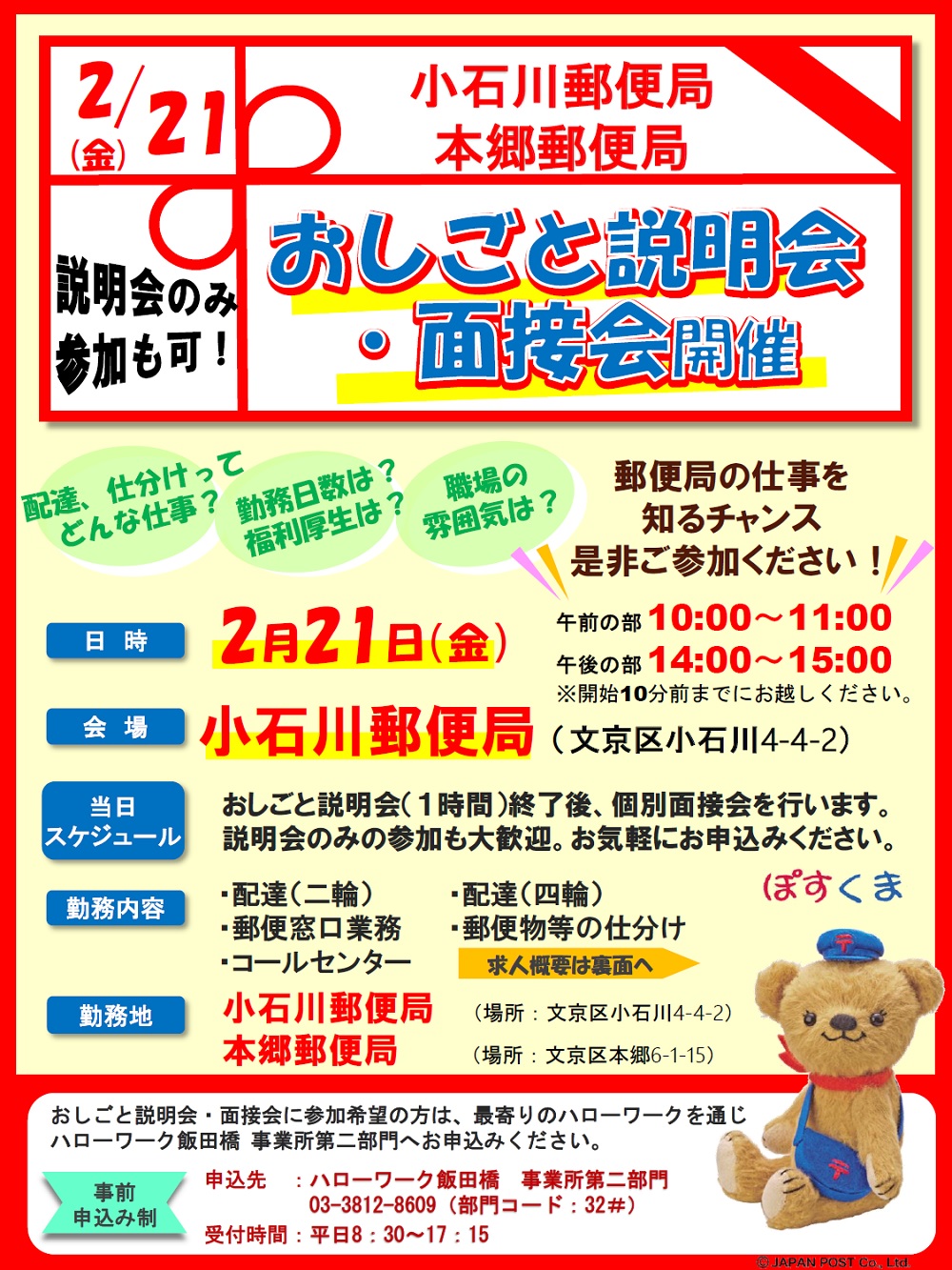 小石川・本郷郵便局 お仕事説明会・面接会ポスター