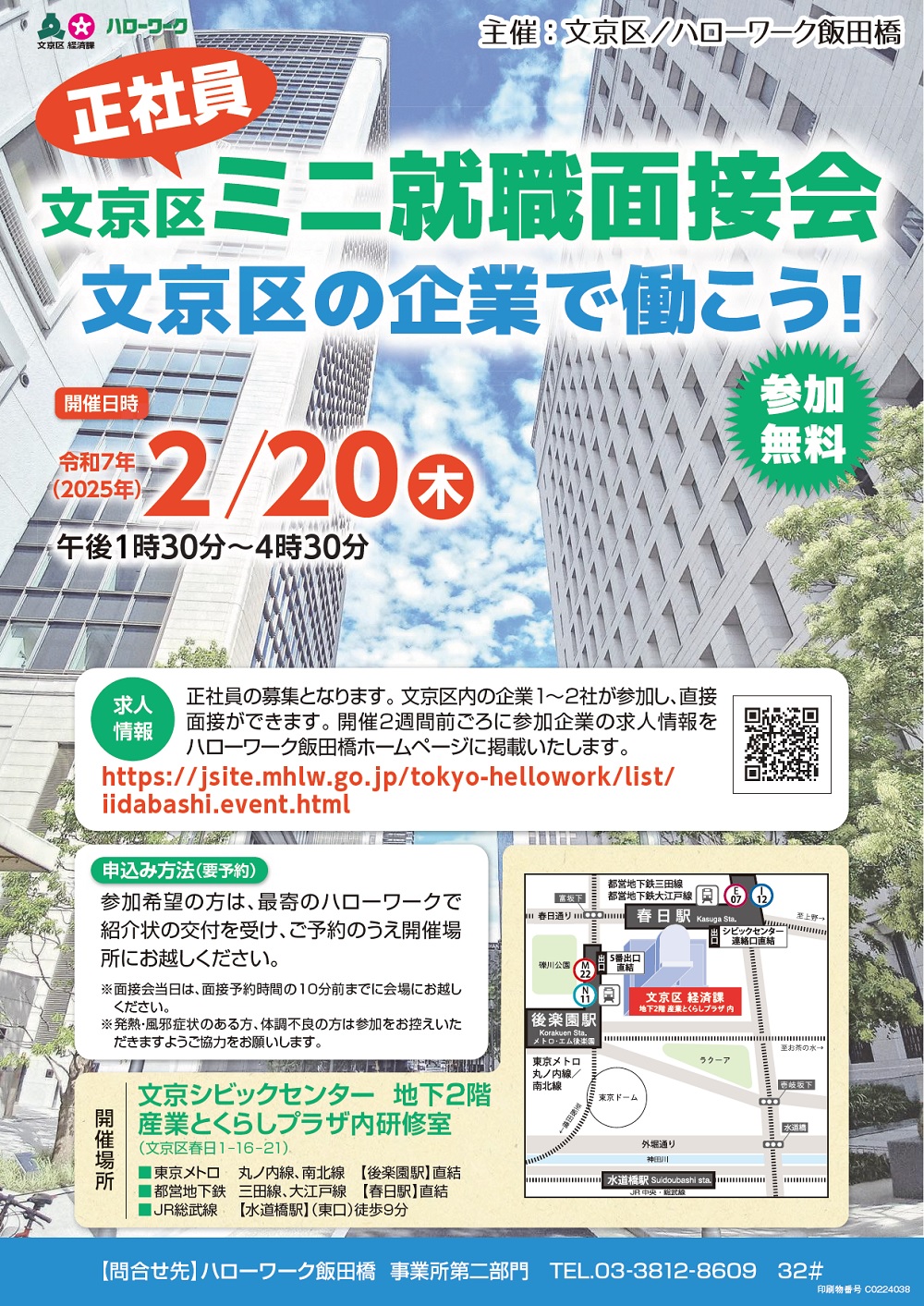 文京区正社員ミニ就職面接会