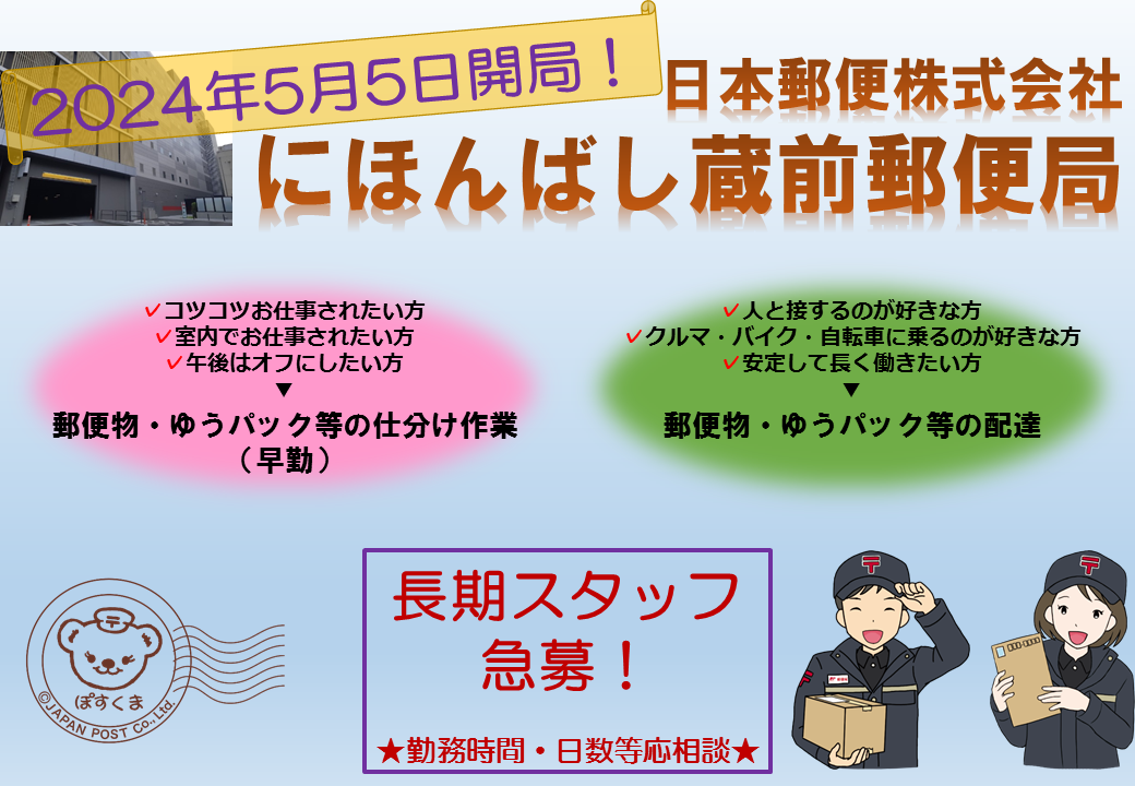 13 日本郵便株式会社　郵便事業総本部　にほんばし蔵前郵便局PRシート