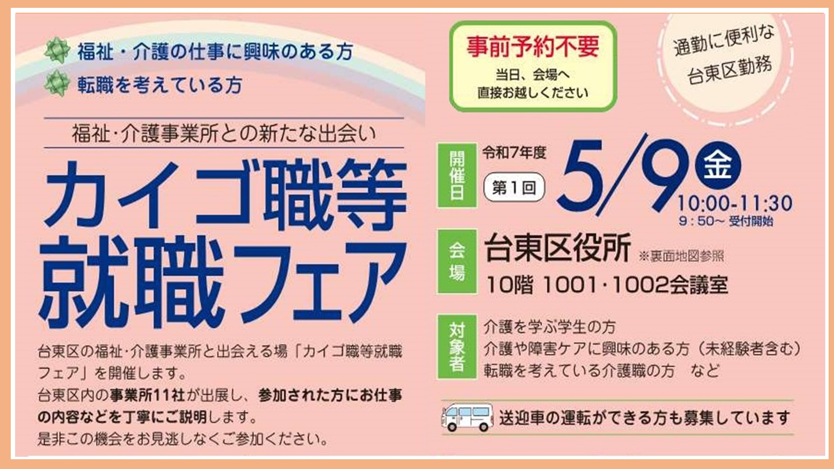 070509カイゴ職等就職フェア