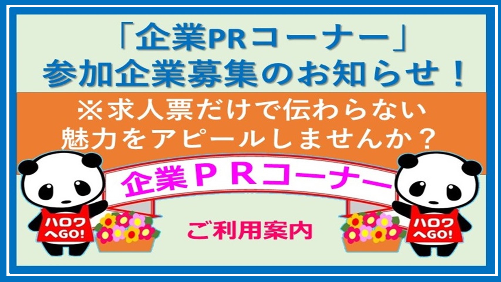 企業PRコーナー