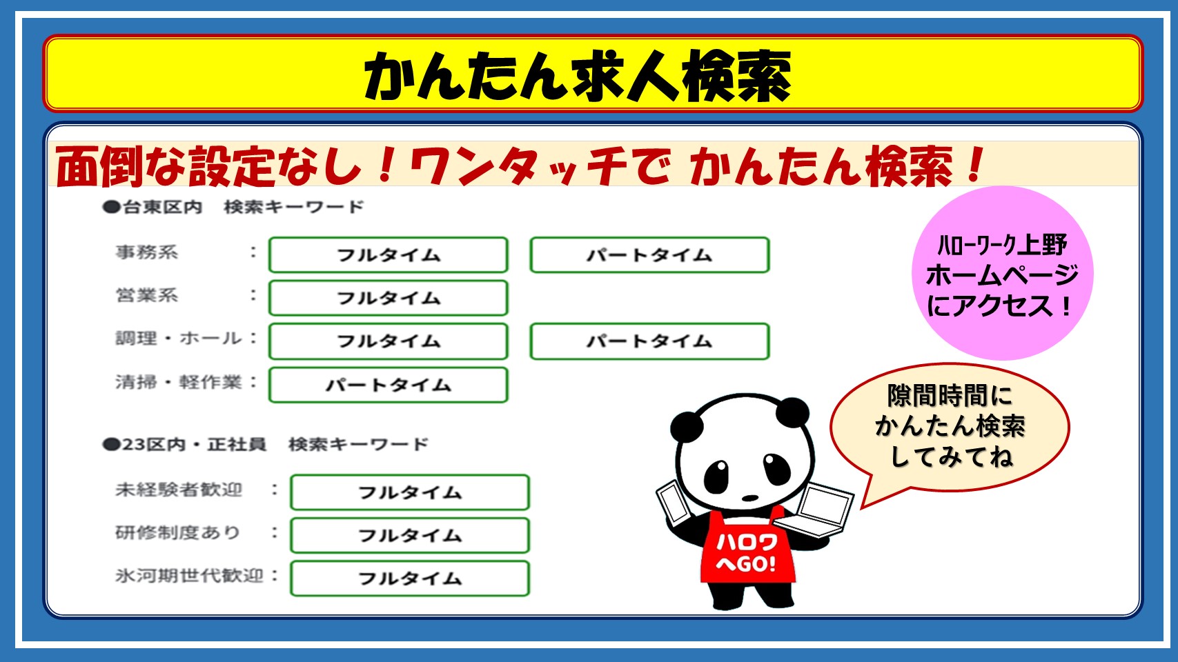070421かんたん求人検索