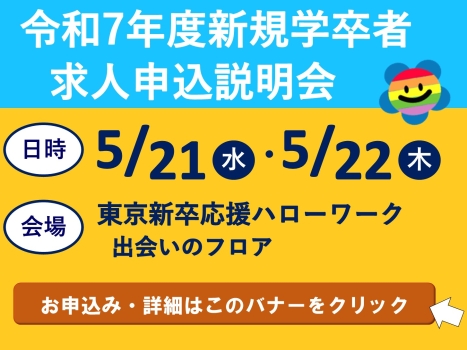 新規学卒者求人申込説明会