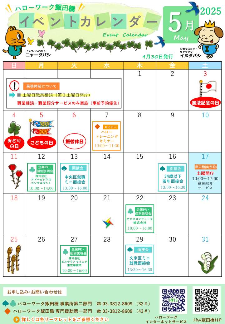 ハローワーク飯田橋イベントカレンダー5月分