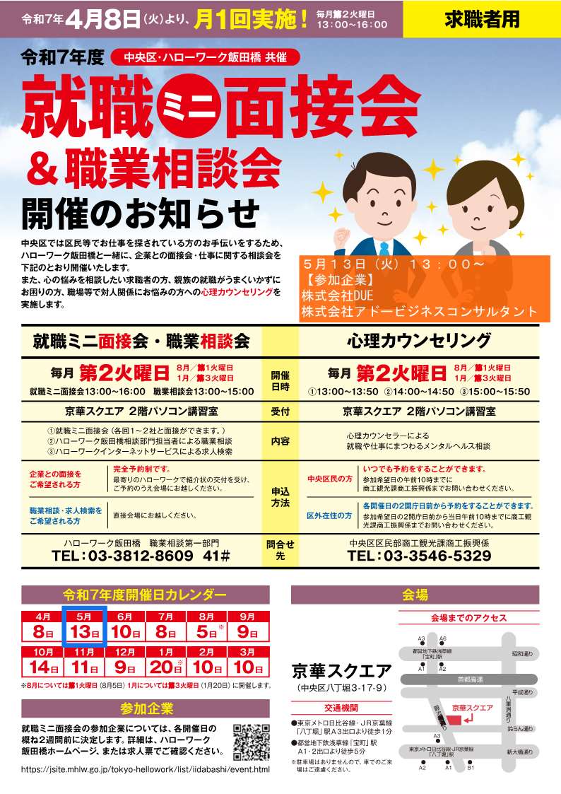中央区ミニ面接会