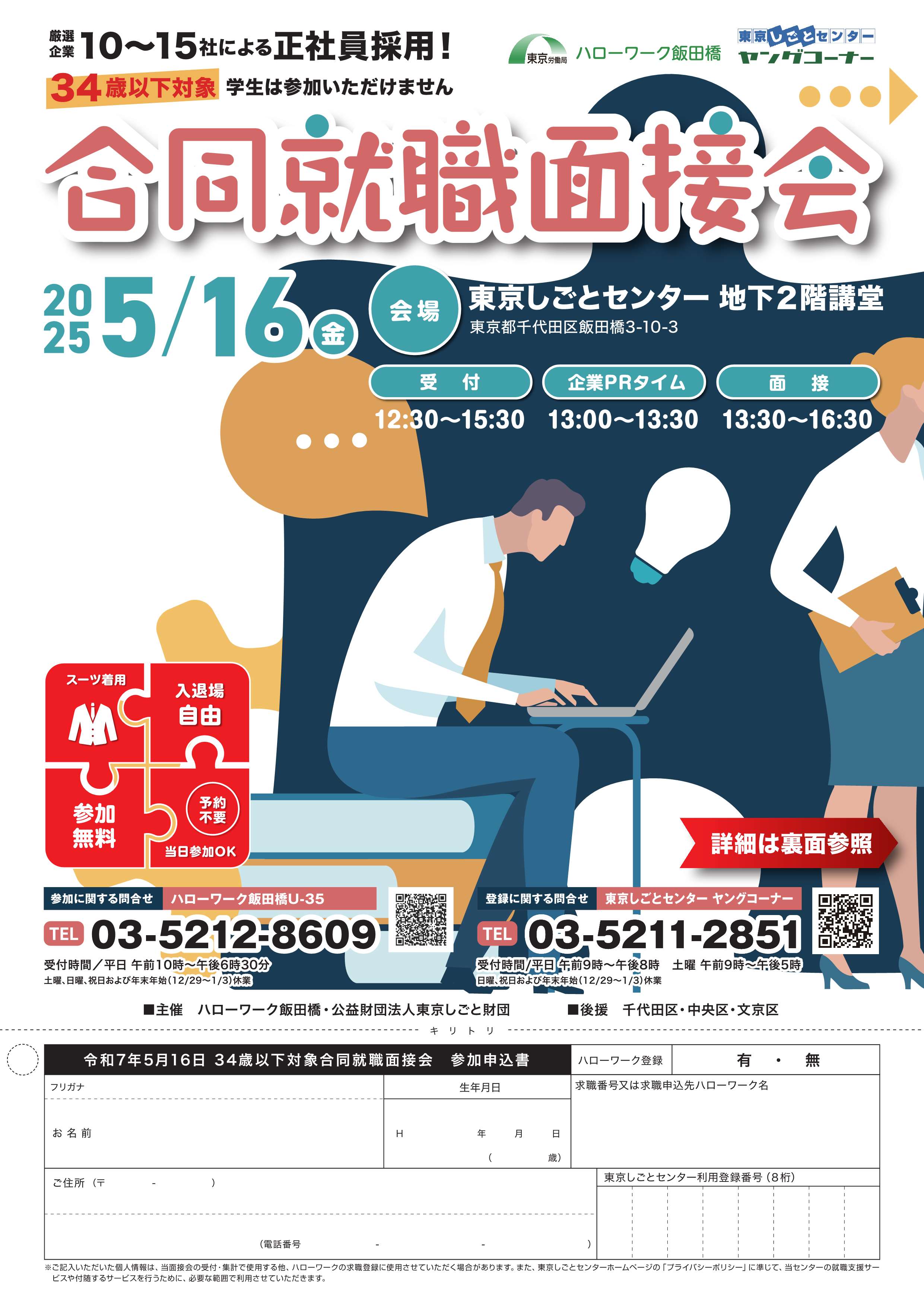 34歳以下対象合同就職面接会