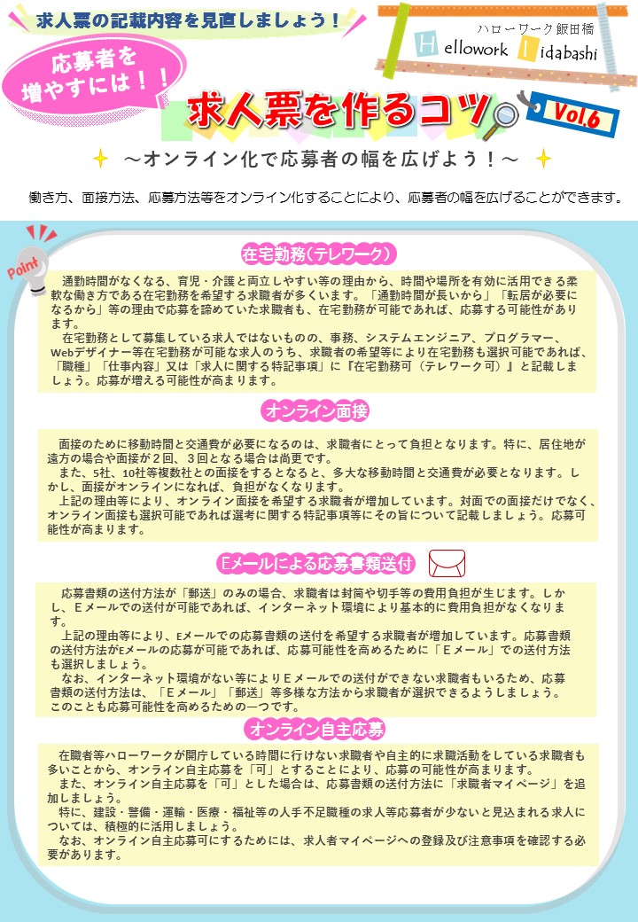 【Vol6】求人票を作るコツ