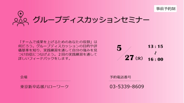 グループディスカッションセミナー