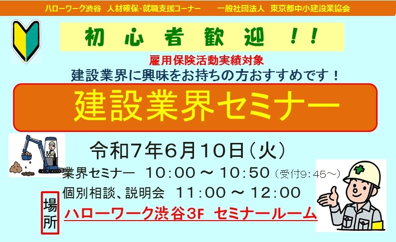 建設業界セミナー