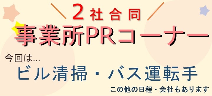 2社合同事業所PRコーナー