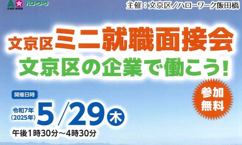 5/29文京区面接会
