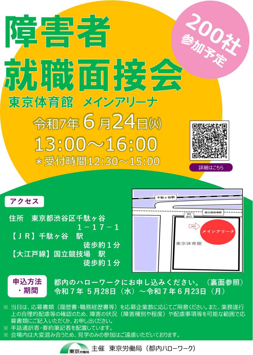 障害者面接フェア5所合同面接会