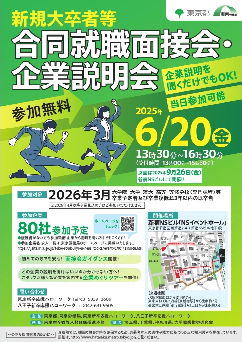 第1回合同就職面接会
