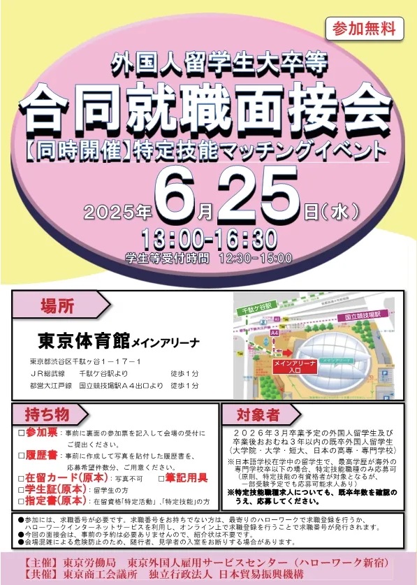 外国人留学生大卒等合同就職面接会及び特定技能マッチングイベントのご案内6月開催
