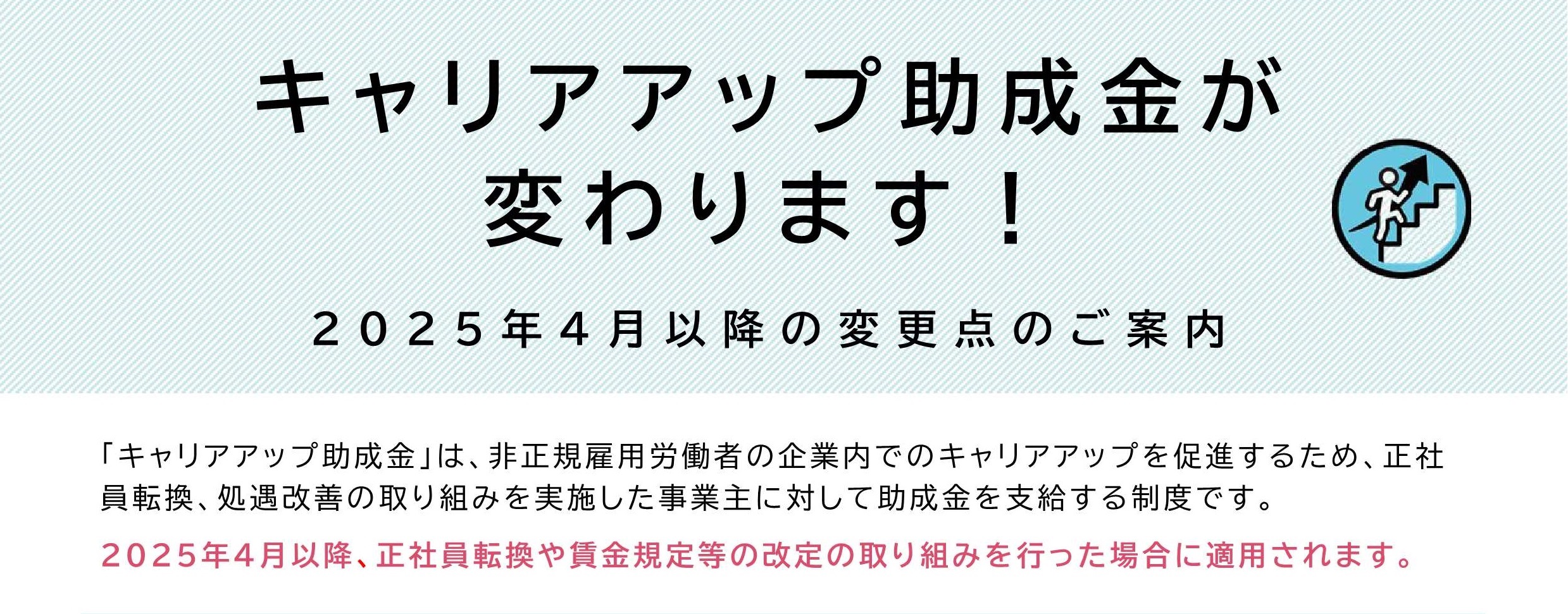 キャリアアップ助成金