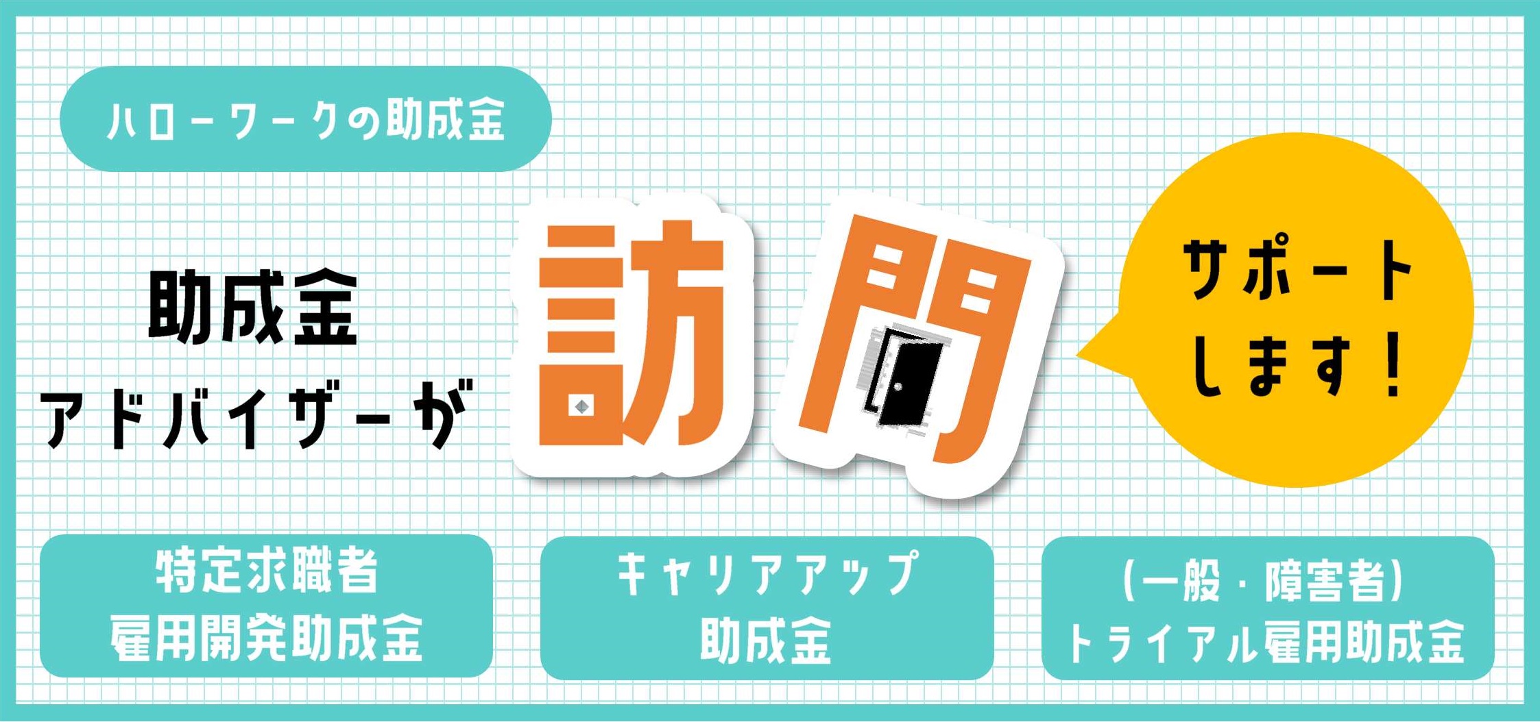 助成金アドバイザー訪問