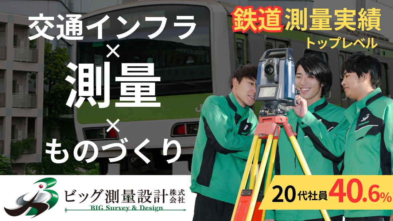 ビッグ測量設計株式会社画像