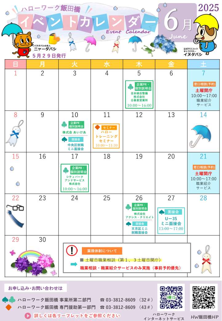 ハローワーク飯田橋イベントカレンダー6月分