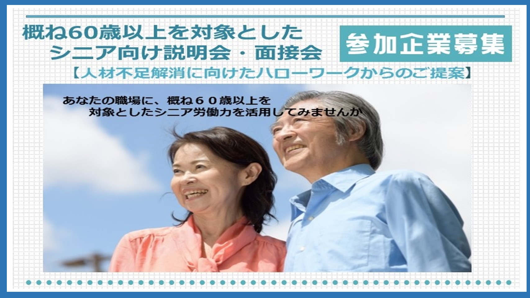 070606シニア面接会参加企業募集