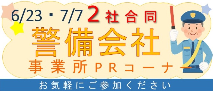 2社合同事業所PRコーナー
