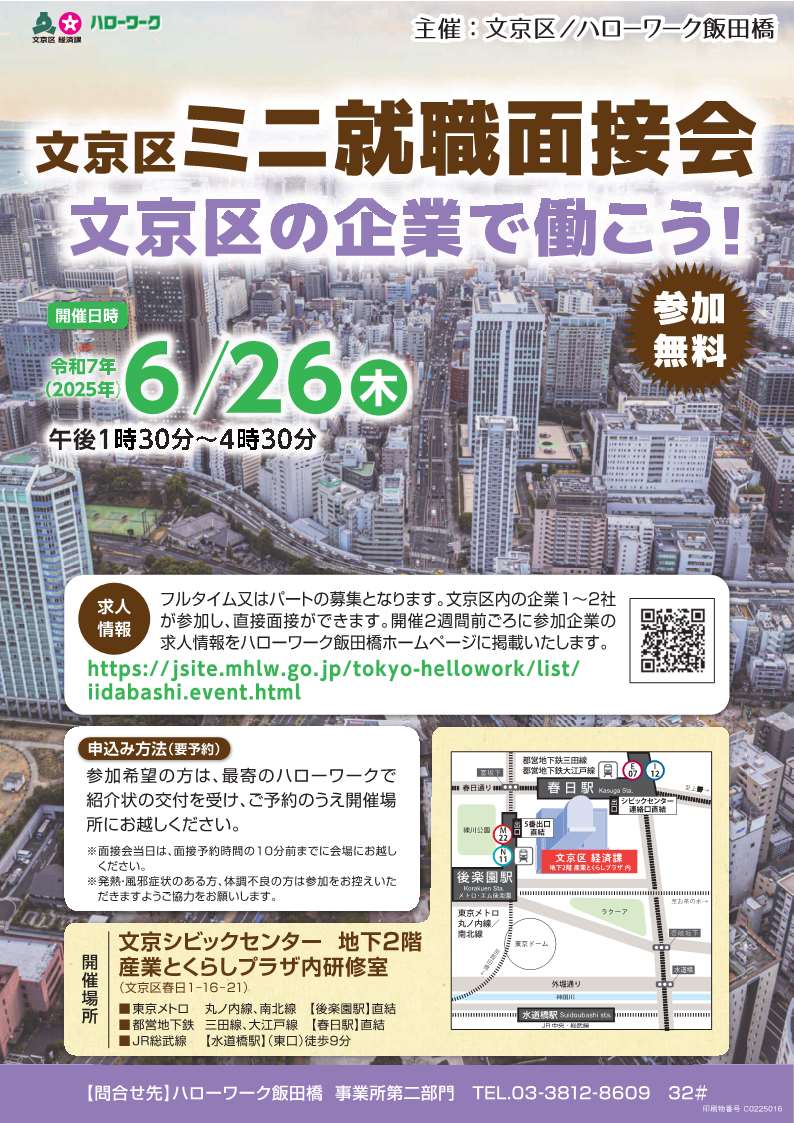 文京区ミニ就職面接会