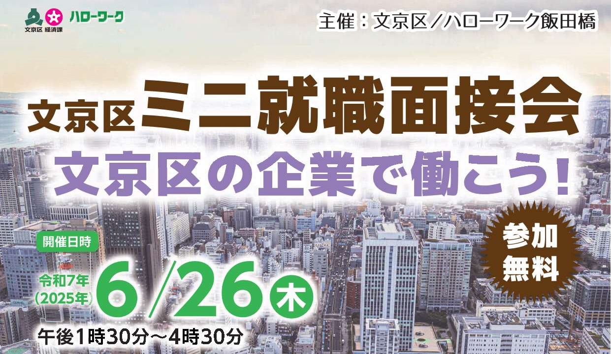 文京区就職ミニ面接会
