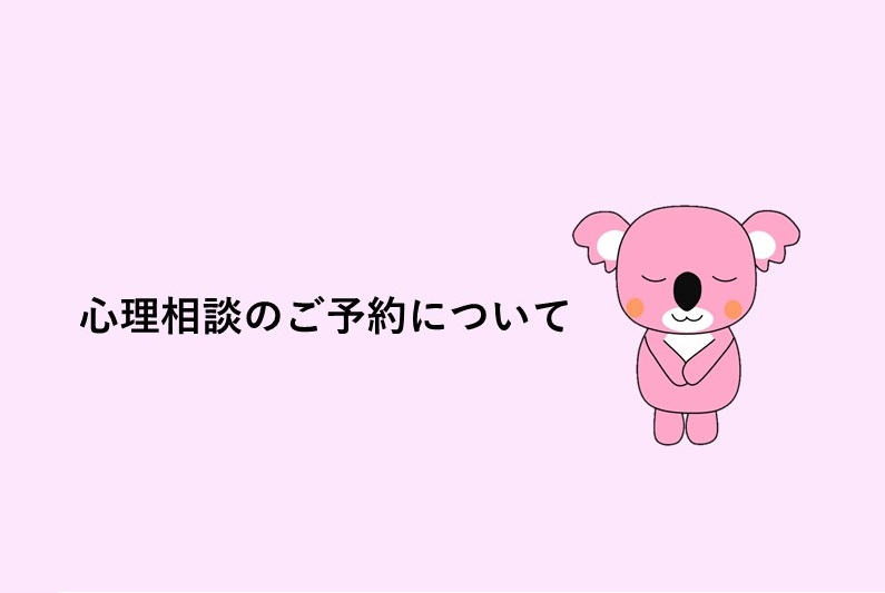 心理相談