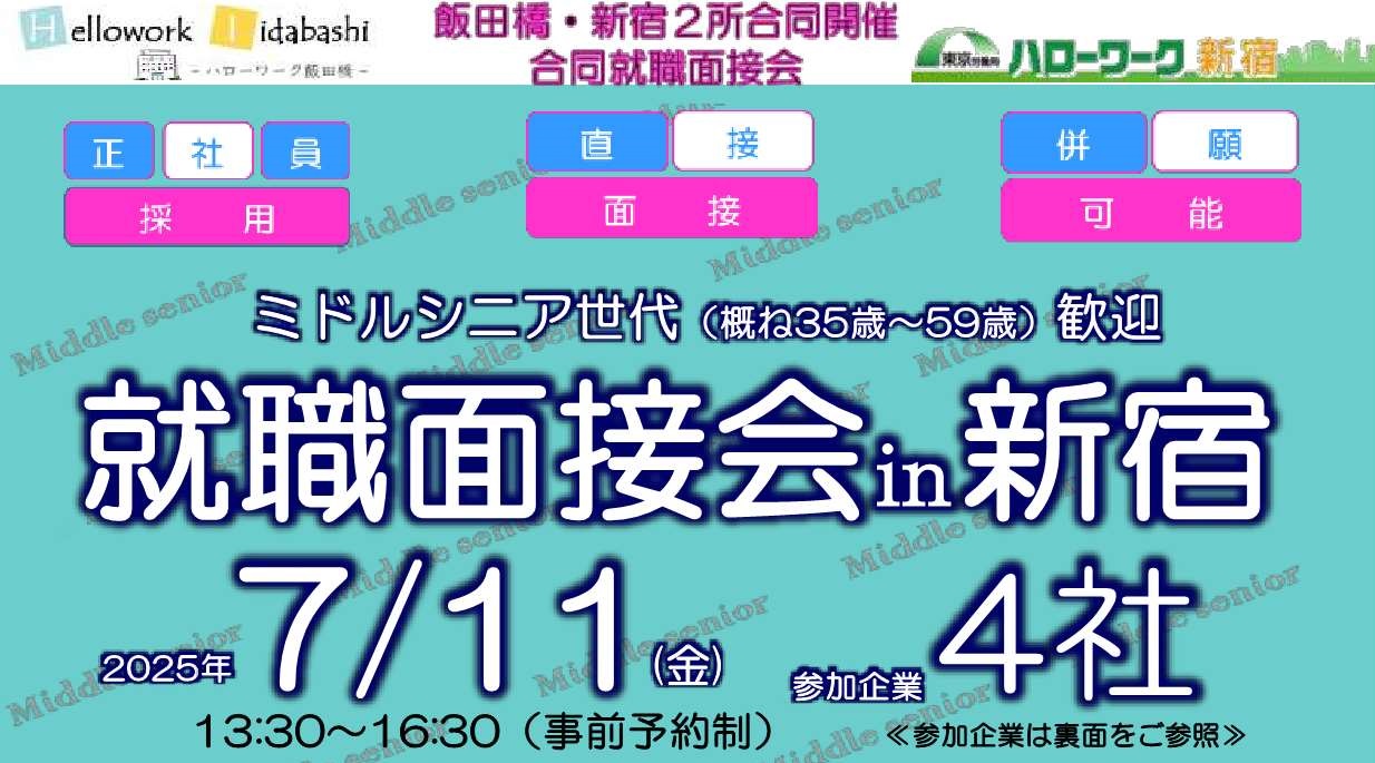 ミドルシニア面接会