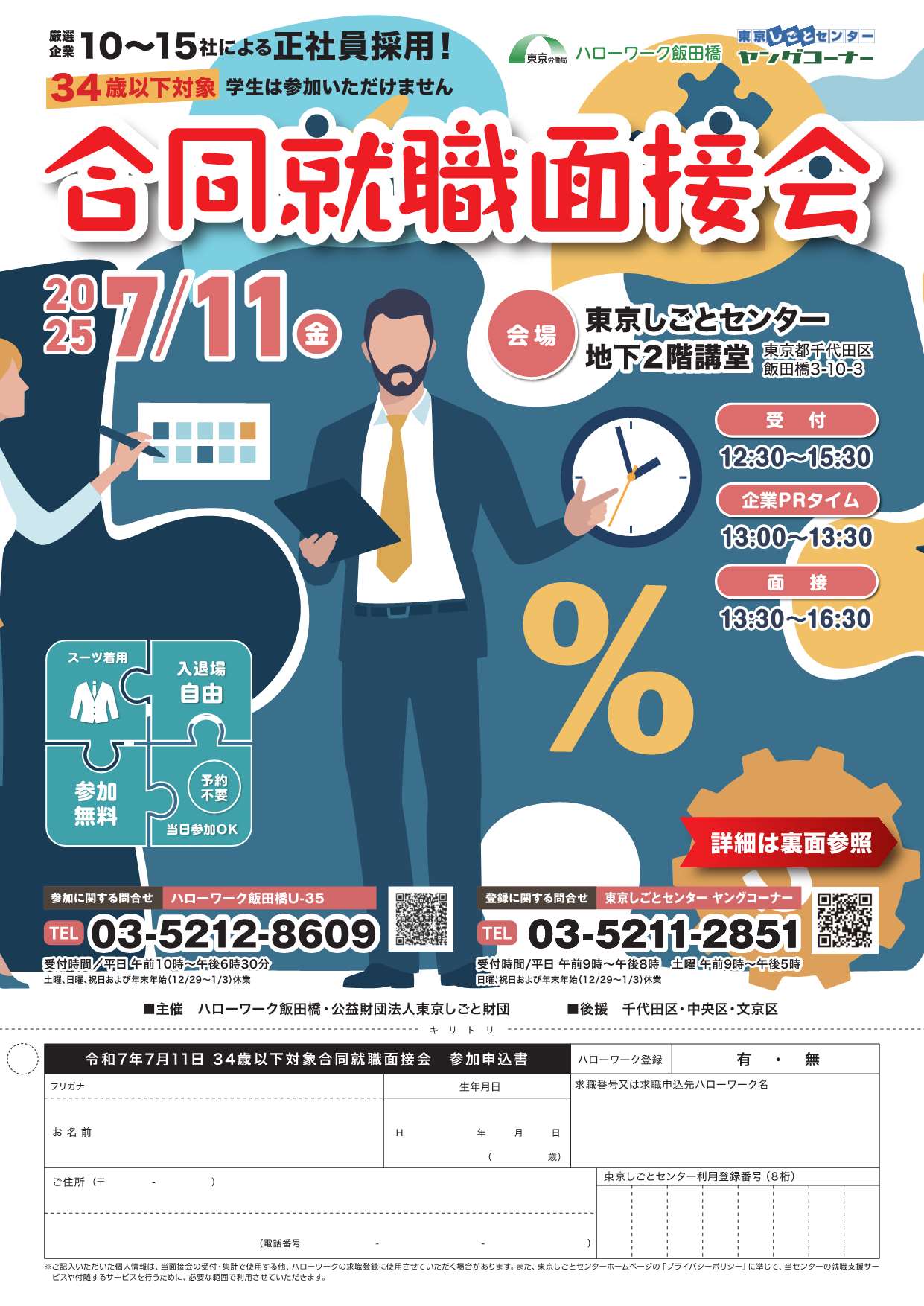 34歳以下対象合同就職面接会
