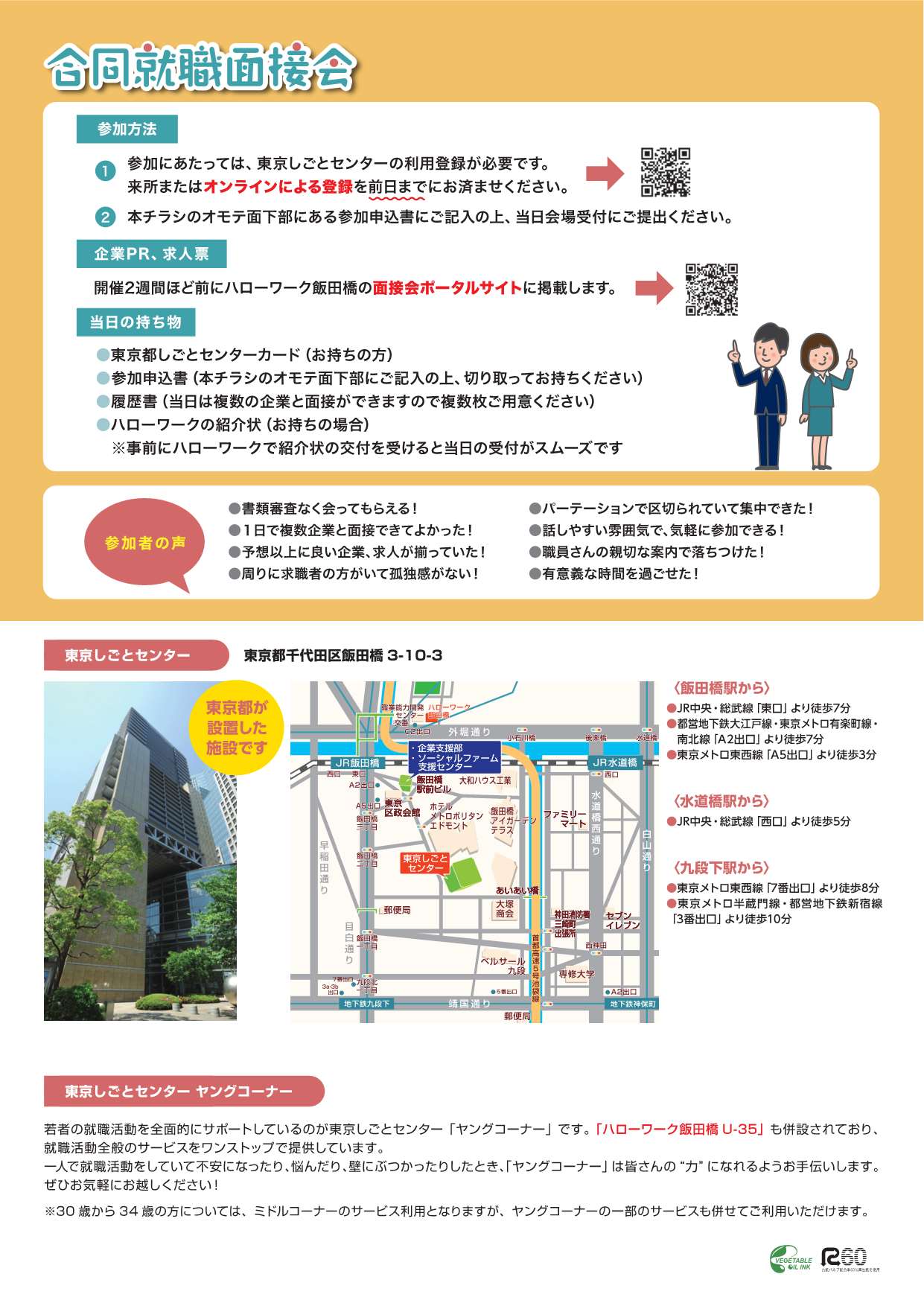 34歳以下対象合同就職面接会裏