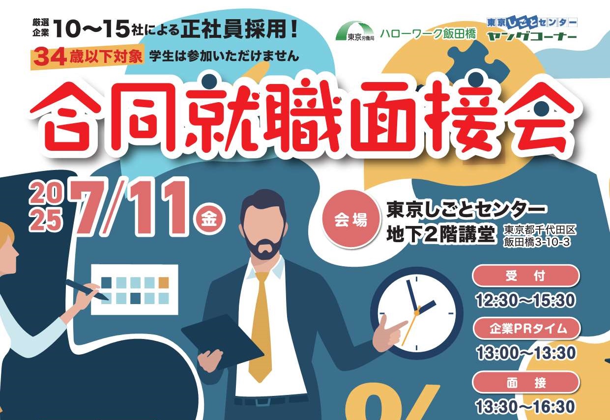 U35合同面接会