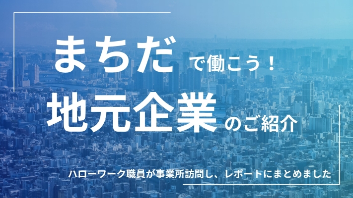 事業所訪問レポート