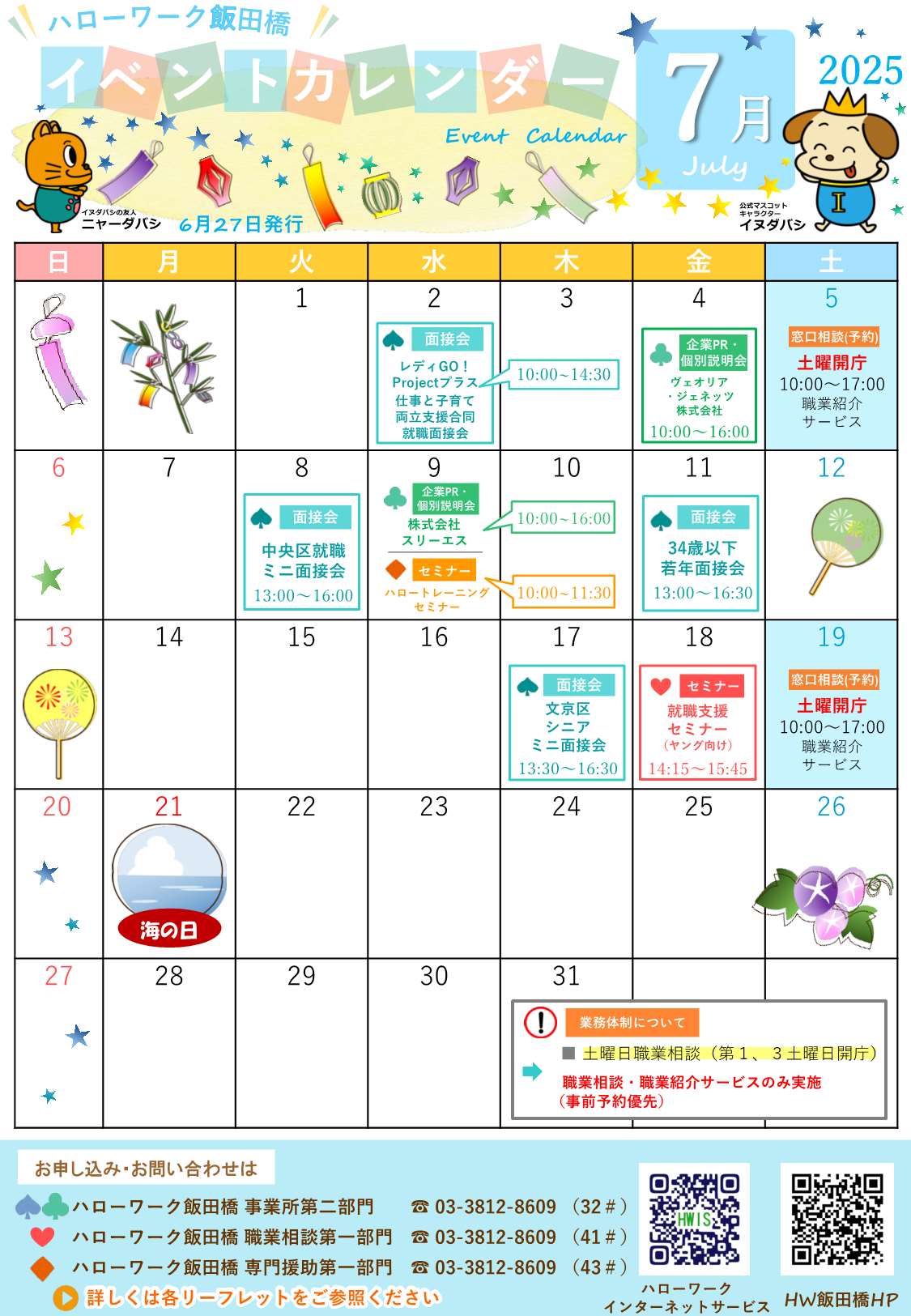 ハローワーク飯田橋イベントカレンダー7月分