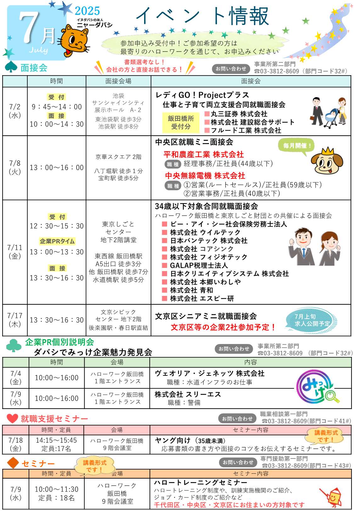 ハローワーク飯田橋イベントカレンダー7月分裏面
