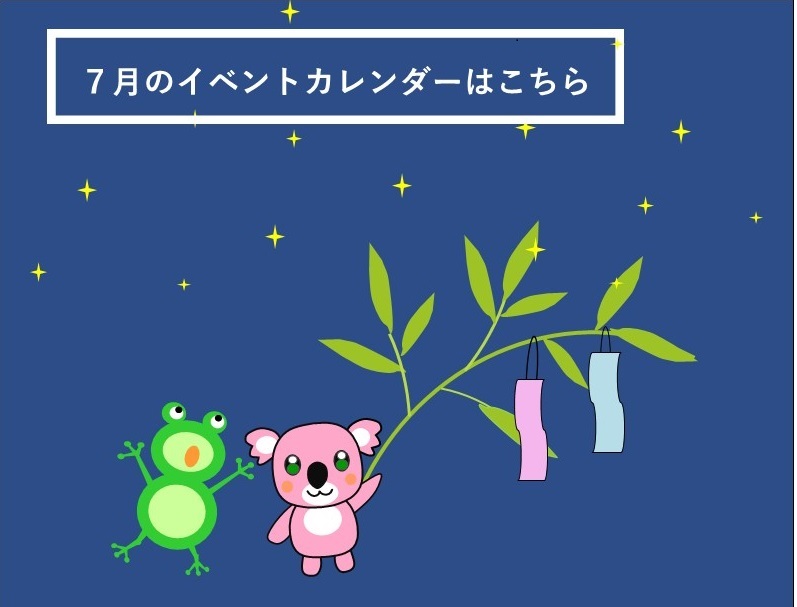 7月イベントカレンダー