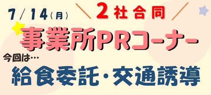 2社合同事業所PRコーナー