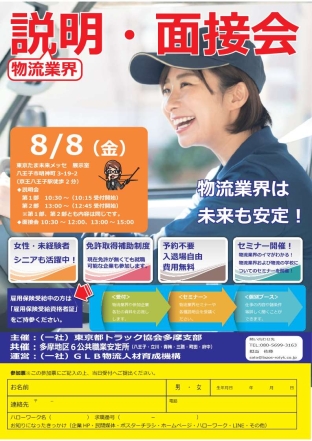 物流業界説明・面接会