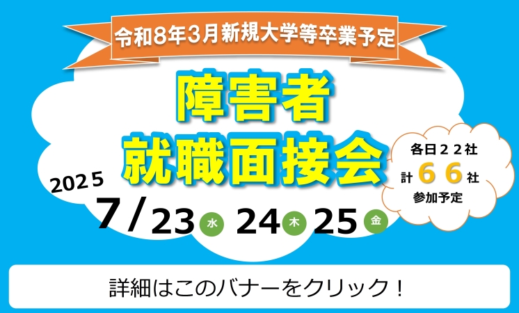 障碍者向け合同就職面接会リンクバナー