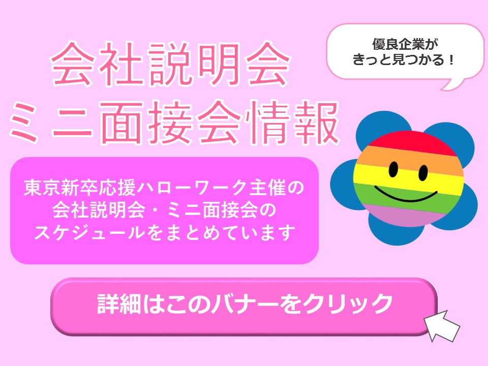会社説明会、ミニ面接会情報