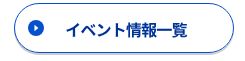 イベント一覧ボタン