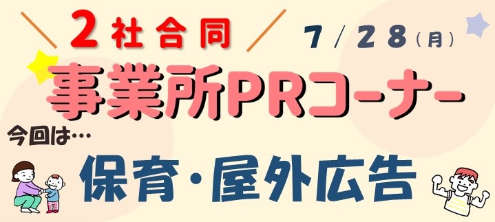 2社合同事業所PRコーナー