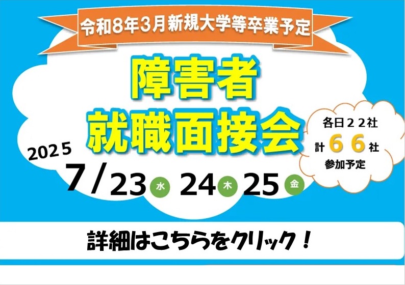 大卒等障がい者就職面接会