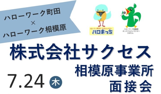 町田・相模原合同企画面接会