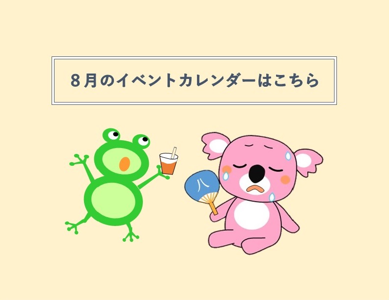 8月イベントカレンダー