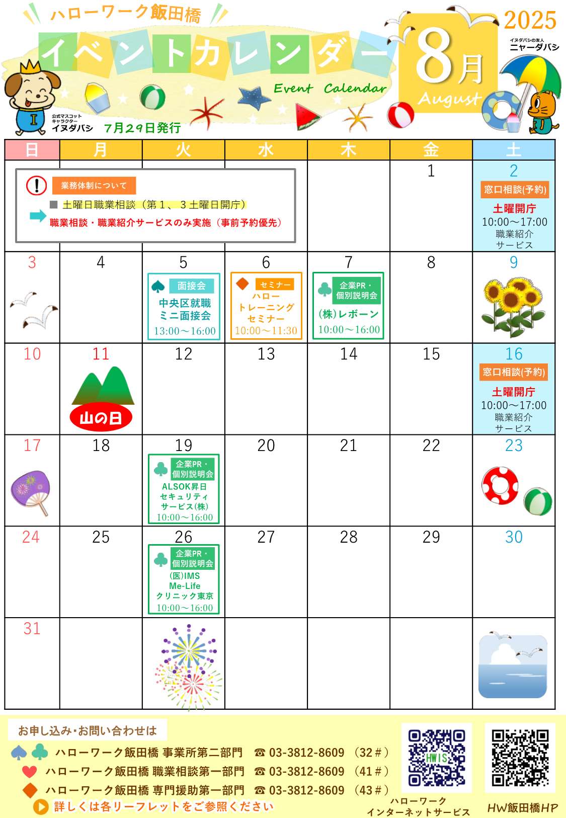 ハローワーク飯田橋イベントカレンダー8月分
