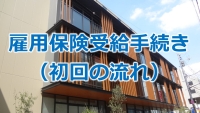 Instagaramにて雇用保険受給手続き（初回の流れ）をご案内