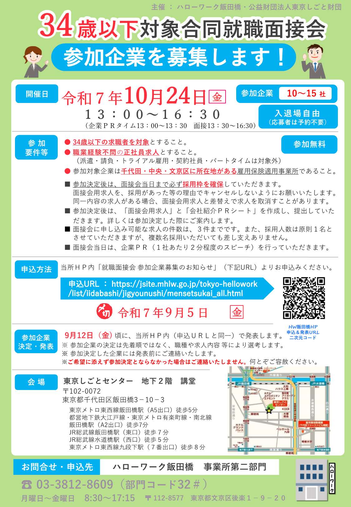 34歳以下対象合同就職面接会参加企業募集