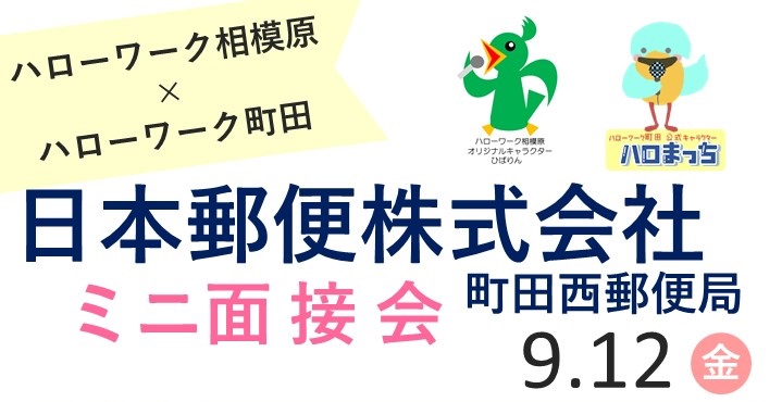 相模原ミニ面接会